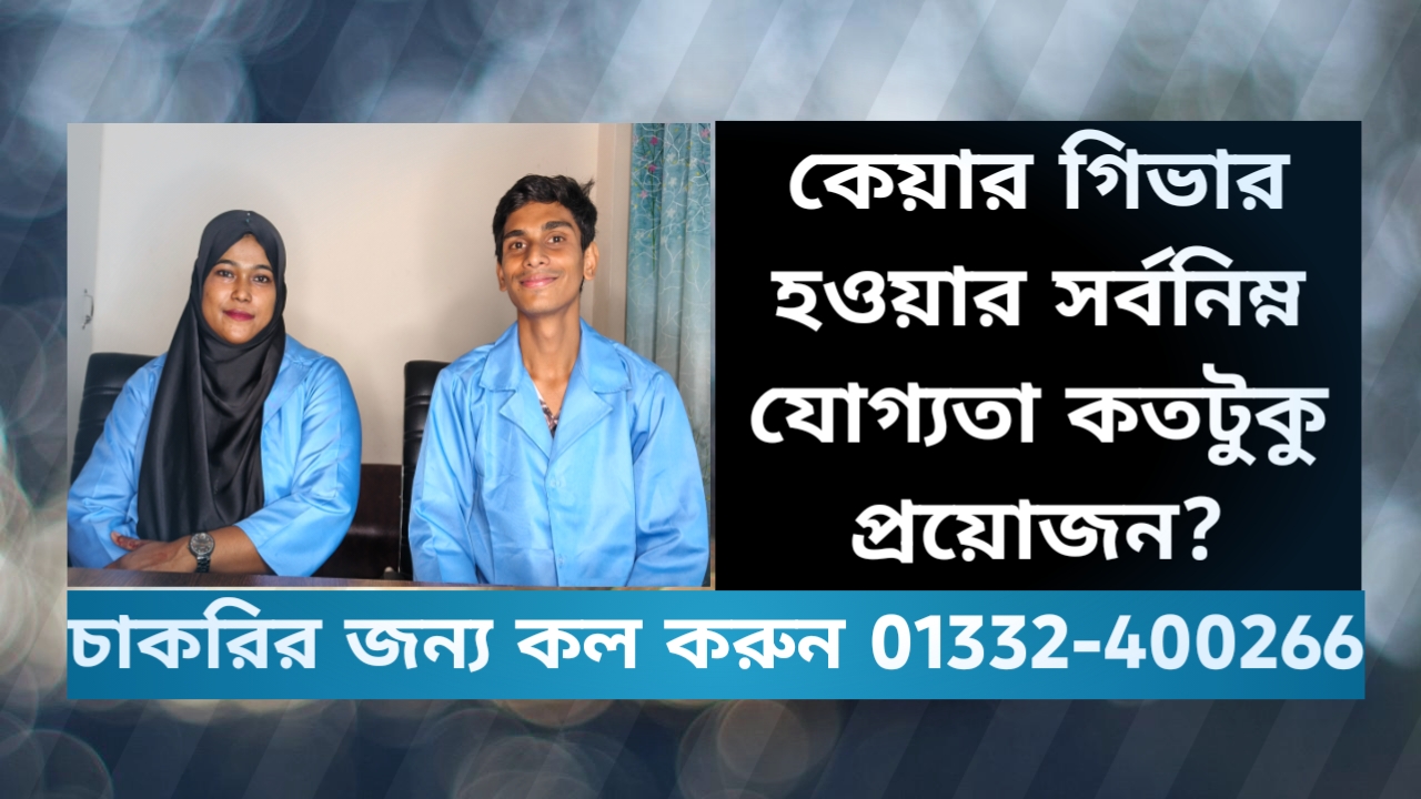 কেয়ার গিভার হওয়ার সর্বনিম্ন যোগ্যতা কতটুকু প্রয়োজন